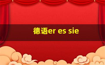 德语er es sie